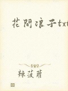 花间浪子txt