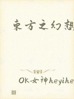 东方之幻想乡
