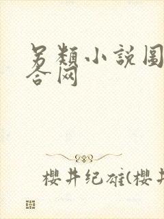 另类小说图片综合网