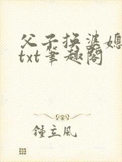 父子换婆媳慧珍txt笔趣阁