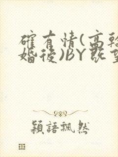 确有情(高干 婚后)BY既望免费阅读笔趣阁