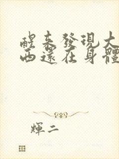 醒来发现大的东西还在身体里