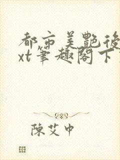 都市美艳后宫txt笔趣阁下载