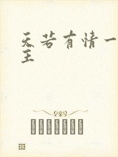 天若有情一家之主