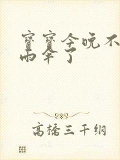 宝宝今晚不戴小雨伞了