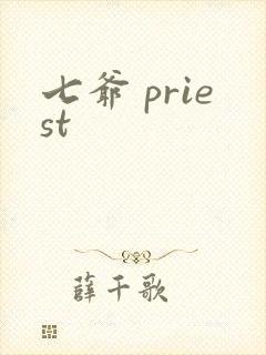七爷 priest