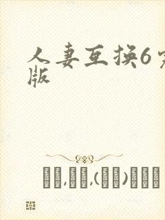 人妻互换6完整版