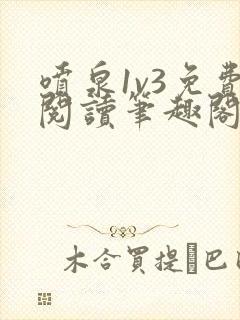 喷泉1v3免费阅读笔趣阁