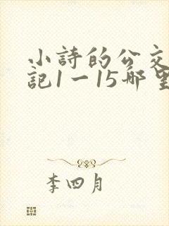 小诗的公交车日记1一15哪里能看