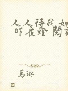 人人待我如炉鼎 昨夜灯 阅读
