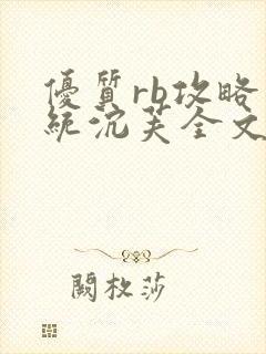 优质rb攻略系统沉芙全文免费阅读在