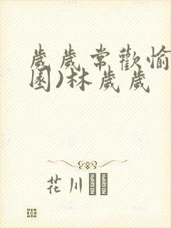 岁岁常欢愉(校园)林岁岁