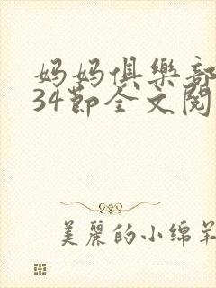 妈妈俱乐部1-34节全文阅读