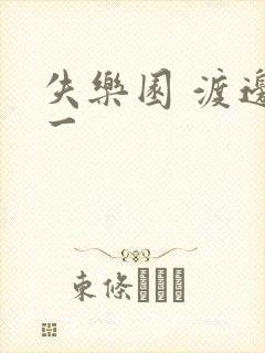 失乐园 渡边淳一