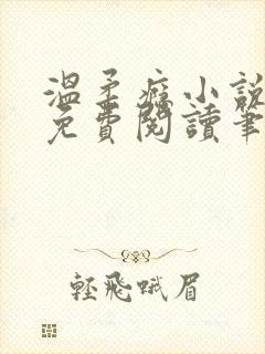 温柔瘾小说全文免费阅读笔趣阁