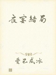 夜宴结局