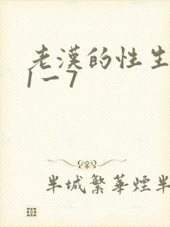 老汉的性生生活1一7