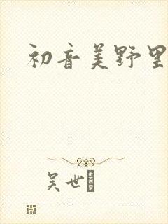 初音美野里