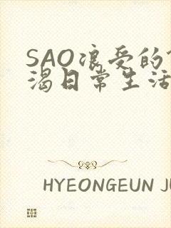 SAO浪受的饥渴日常生活