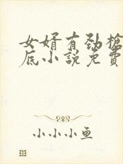 女婿有劲枪枪到底小说免费阅读