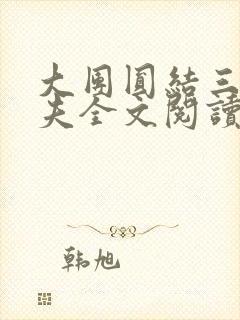 大团圆结三女一夫全文阅读