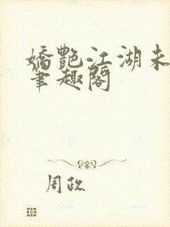 娇艳江湖未删节笔趣阁