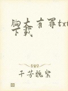 胸大有罪txt下载