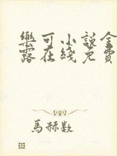 乐可小说金银花露在线免费阅读