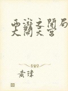 西游之开局拒绝大闹天宫