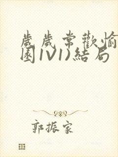 岁岁常欢愉(校园1V1)结局