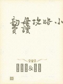 韵母攻略小说免费读