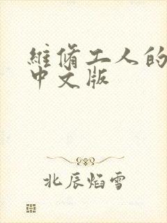 维修工人的绝遇中文版