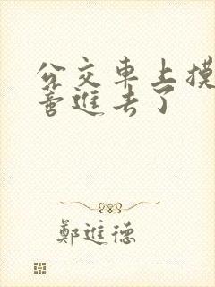 公交车上摸到花蒂进去了