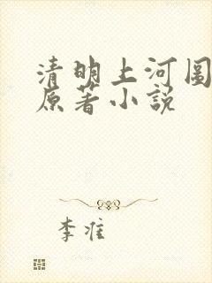 清明上河图密码原著小说