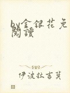 by金银花免费阅读