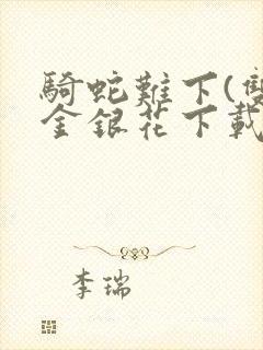 骑蛇难下(双)金银花下载