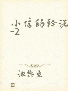 小信的干洗店1-2