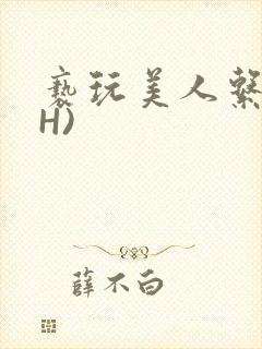 亵玩美人系统(H)
