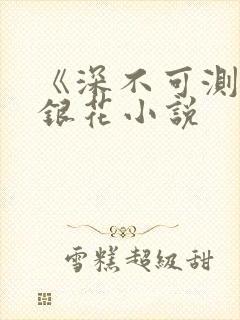 《深不可测》金银花小说