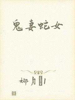 鬼妻蛇女