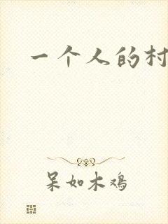 一个人的村庄
