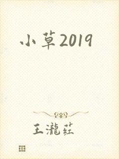 小草2019