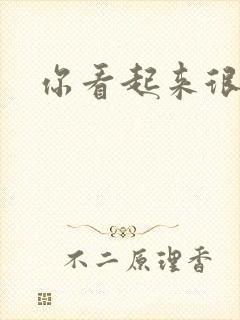 你看起来很好睡