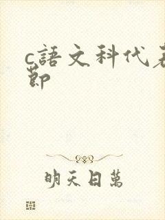 c语文科代表一节