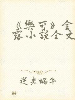 《乐可》金银花露小说全文免费阅读