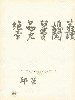 绝品儿媳第60章免费阅读