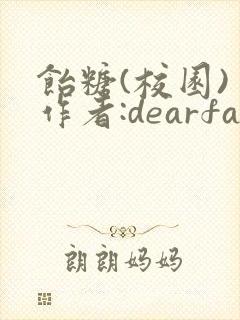 饴糖(校园) 作者:dearfairy