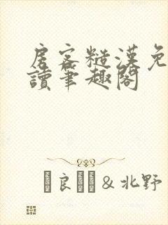 房客糙汉免费阅读笔趣阁