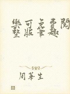 乐可免费阅读完整版笔趣