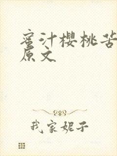 蜜汁樱桃苦咖啡原文